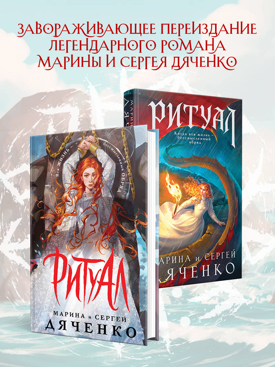 Книга Эксмо Ритуал альтернативное оформление - фото 1