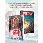 Книга Эксмо Ритуал альтернативное оформление