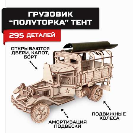 Конструктор Армия России Грузовик Полуторка Тент деревянный