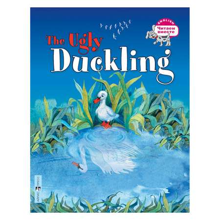 Книга Айрис ПРЕСС Гадкий утёнок. The Ugly Duckling. (на английском языке) - Карачкова А.Г.