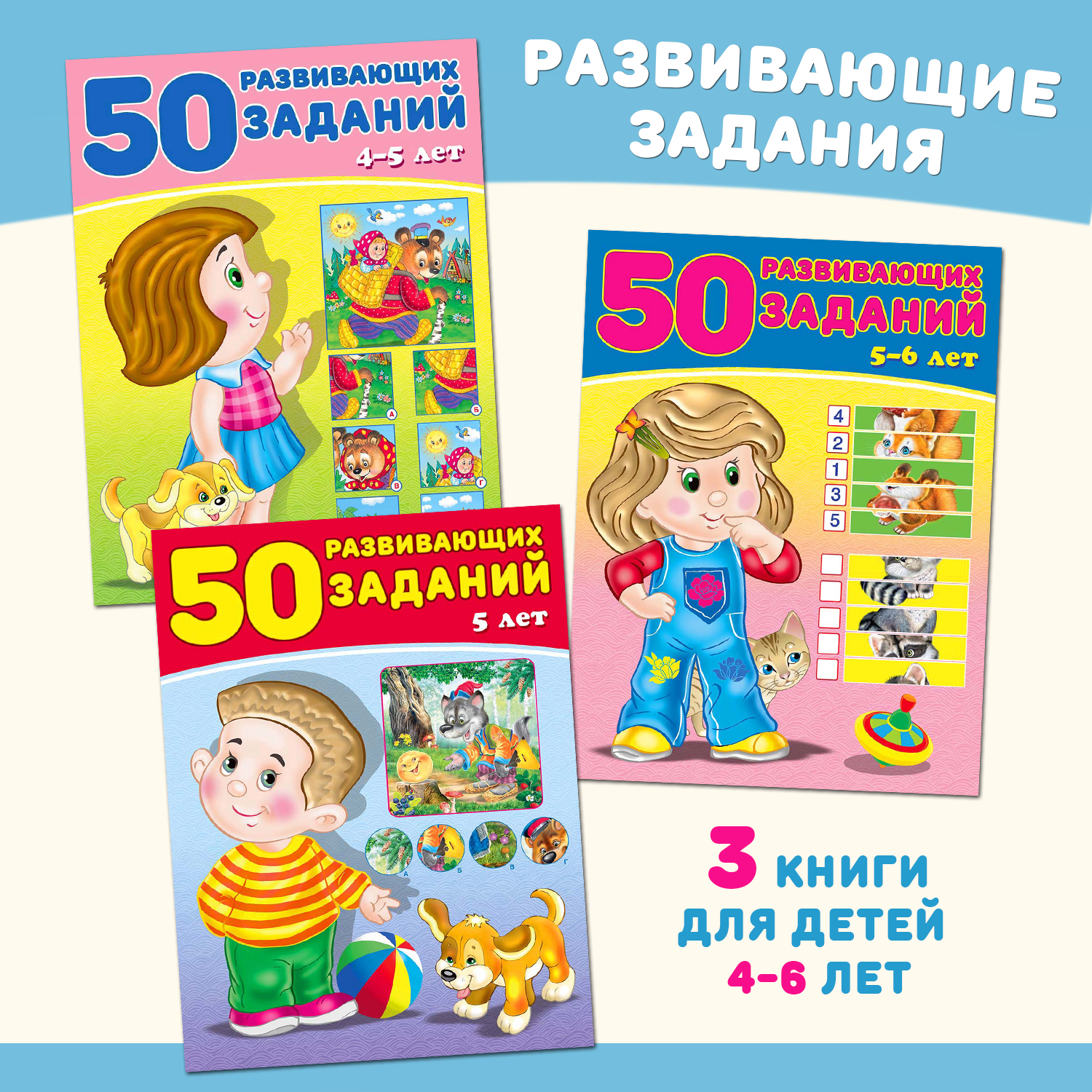 Книга Фламинго 50 развивающих заданий для детей и малышей от 4 до 6 лет Подготовка к школе - фото 1