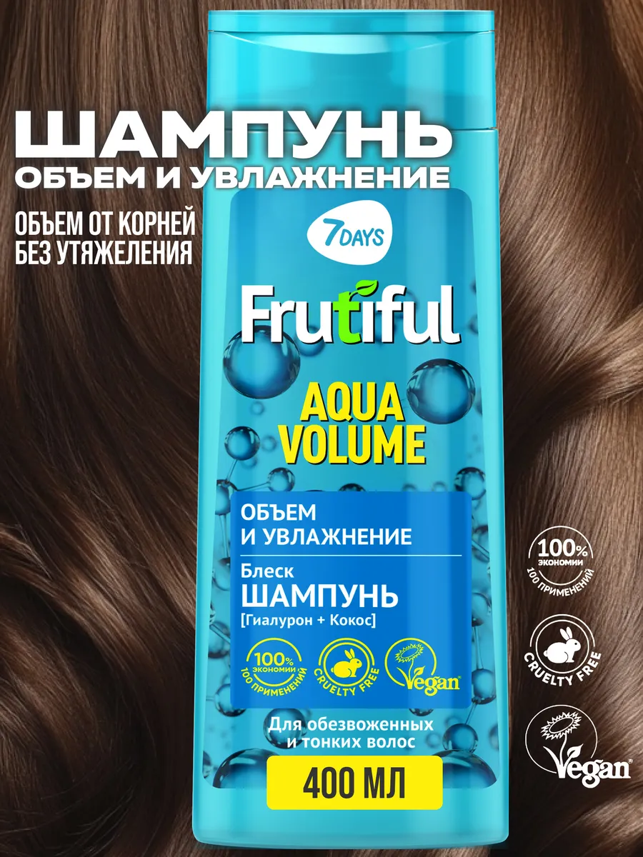 Шампунь 7DAYS для объема FRUTIFUL Aqua 400 мл - фото 3