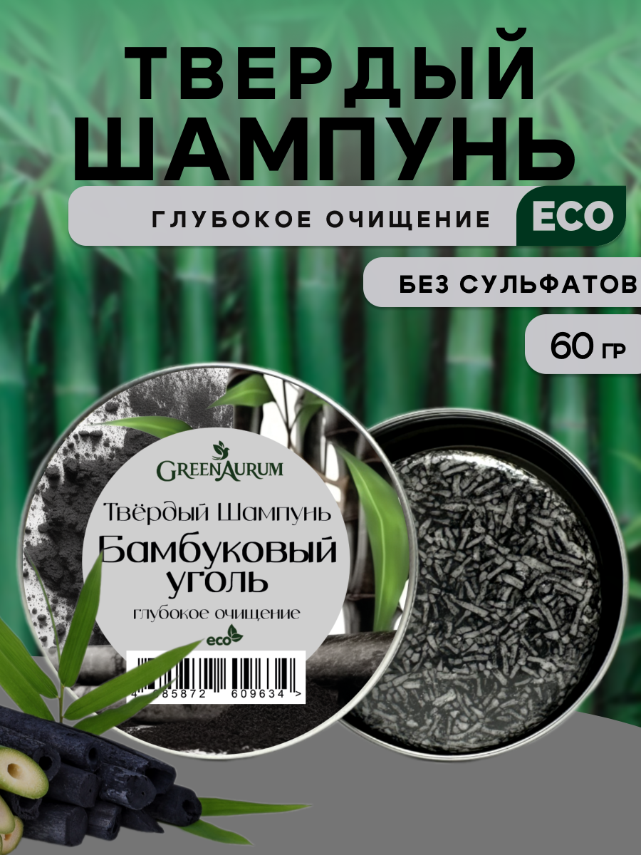 Шампунь GREENAURUM Бамбуковый уголь 60 мл - фото 1