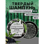 Шампунь GREENAURUM Бамбуковый уголь 60 мл