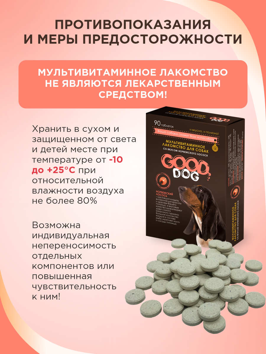 Полезное лакомство для собак GOODR DOG со вкусом норвежского лосося 90 таб. - фото 9