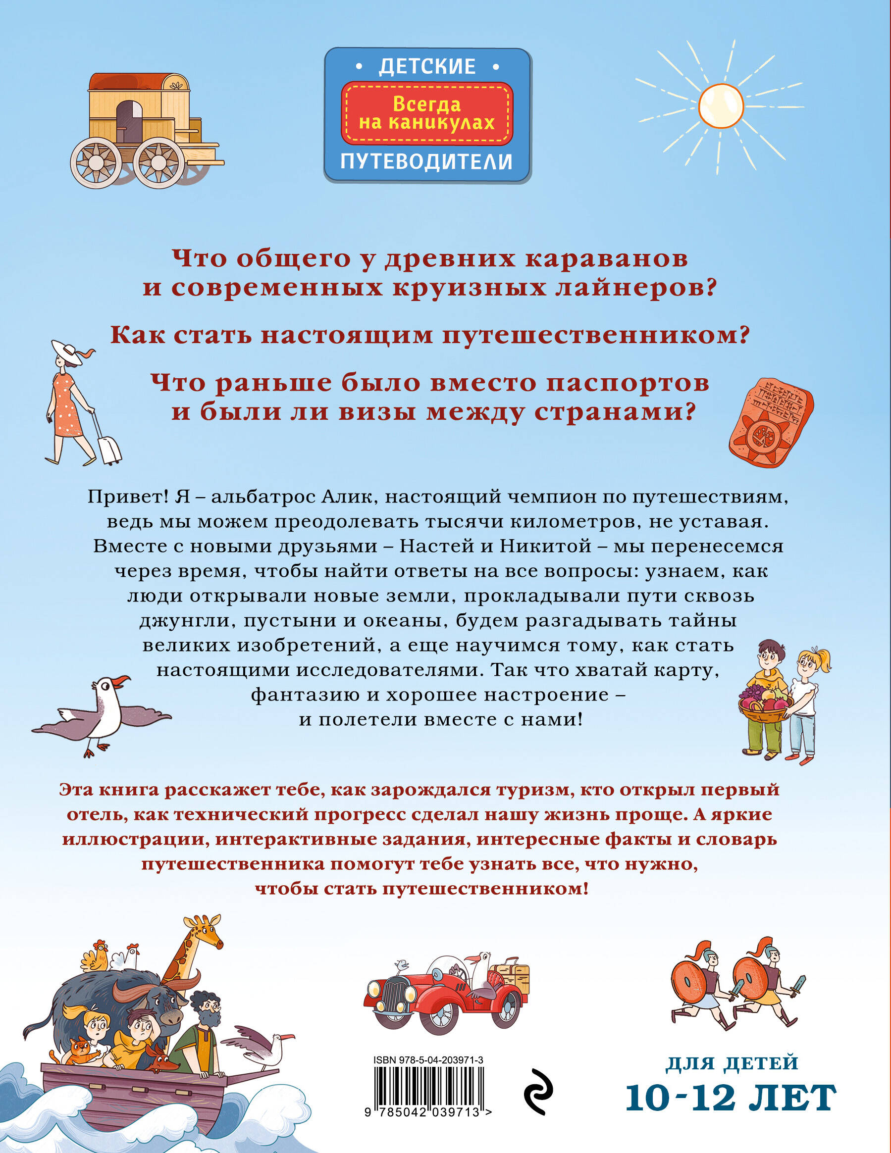 Книга Эксмо Большая история путешествий. Как люди исследовали мир (от 10 до 12 лет) - фото 7