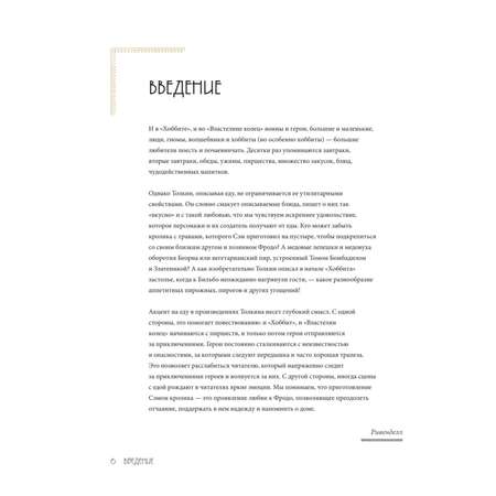 Книга Эксмо Рецепты Средиземья. Кулинарная книга по миру Толкина