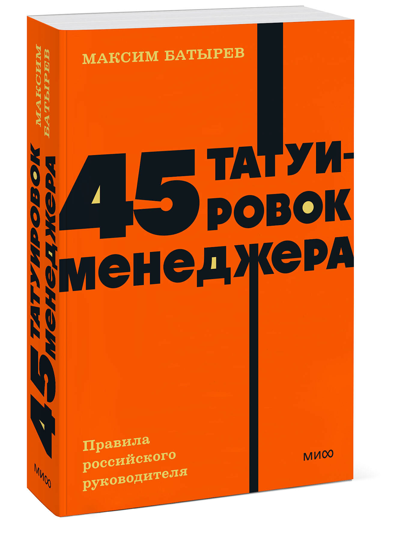 Книга МИФ 45 татуировок менеджера Правила российского руководителя NEON Pocketbooks - фото 4