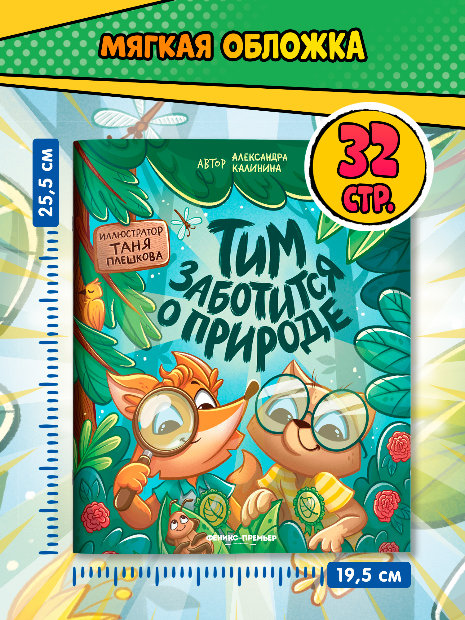 Книга Феникс Премьер Тим заботится о природе авт Калинина - фото 8