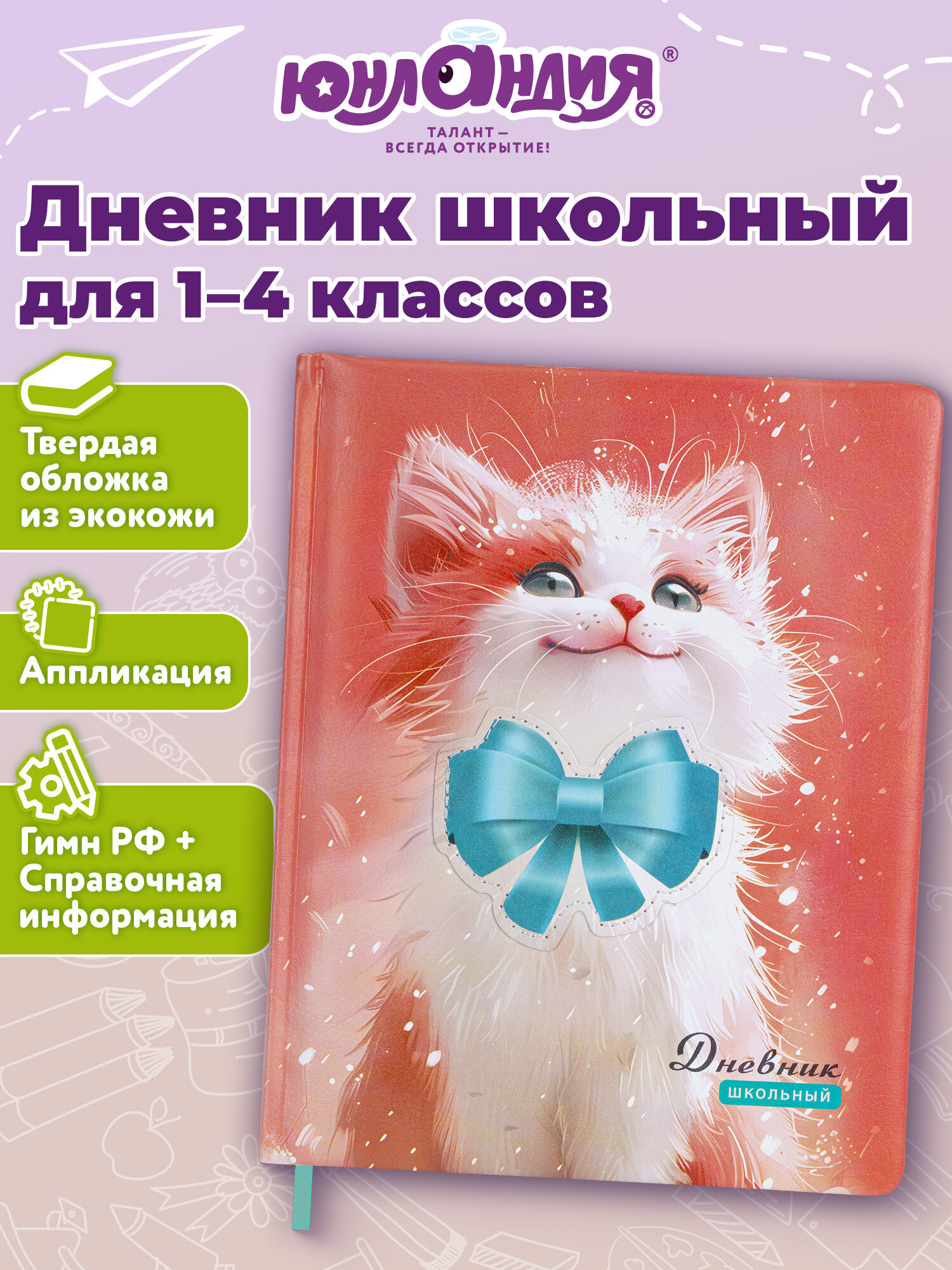 Дневник школьный Юнландия для девочек 1-4 класс котик - фото 1