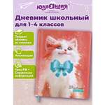 Дневник школьный Юнландия для девочек 1-4 класс котик