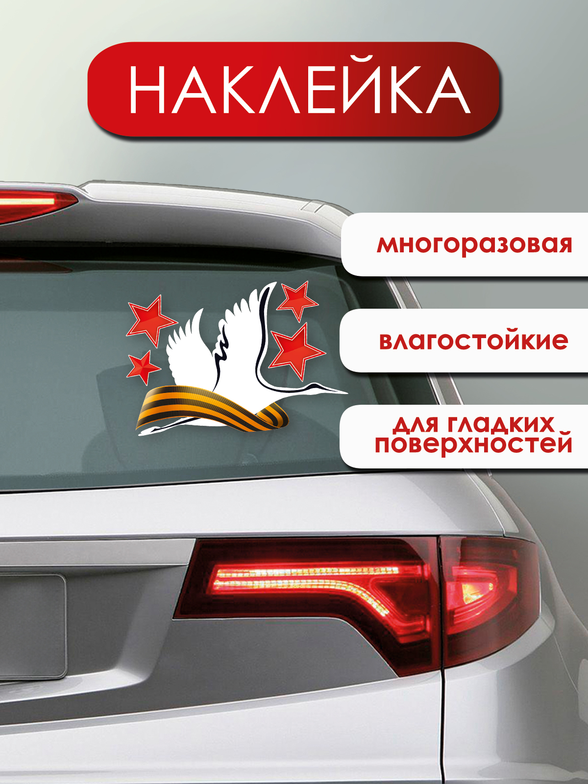 Наклейки Праздник оформление на 9 мая 1 шт. - фото 3