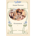 Книга ЭНАС-КНИГА Особенная