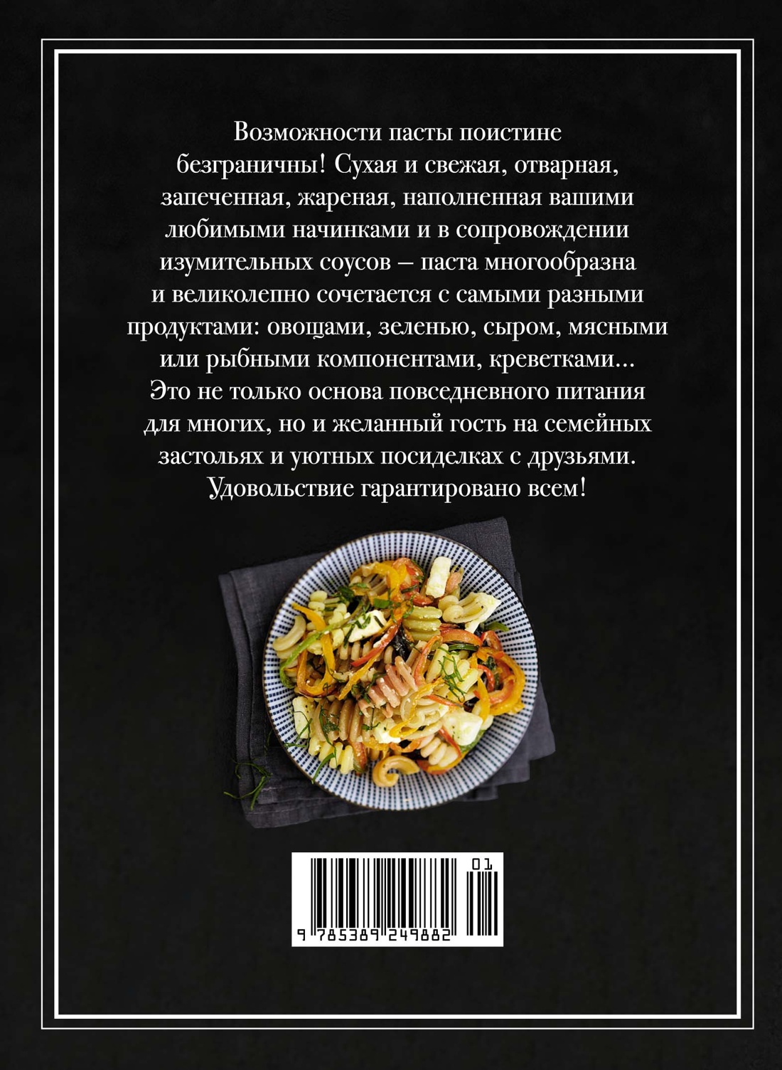 Книга КОЛИБРИ Паста и не только Магия домашней кухни Лучшие и оригинальные блюда - фото 9