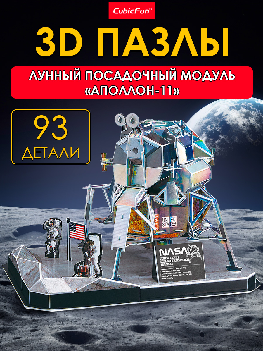 Пазл 3D CubicFun Лунный модуль Аполлон-11 - фото 1
