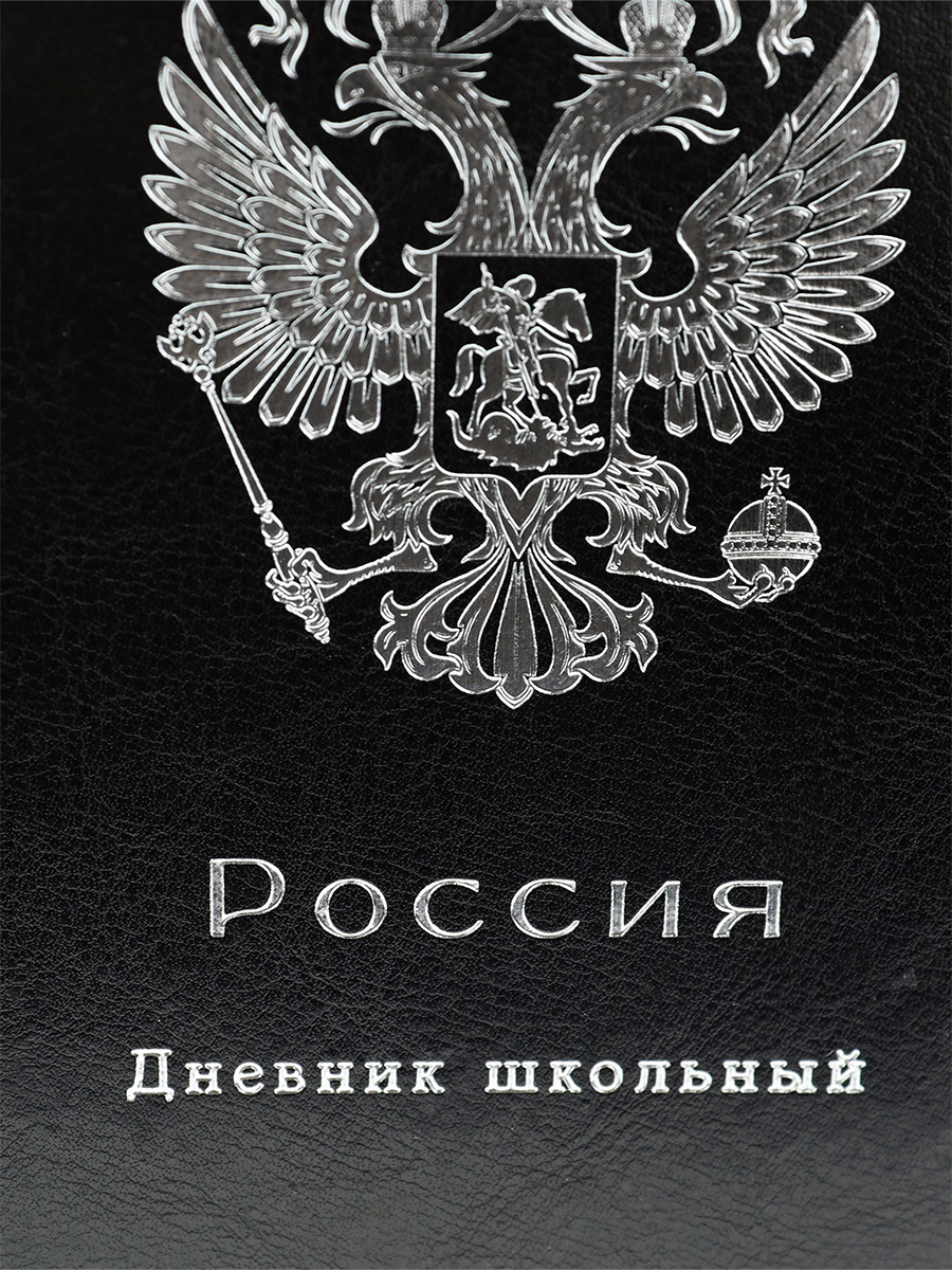 Дневник Prof-Press Печать цв.фольгой российский герб черный кожзам - фото 3