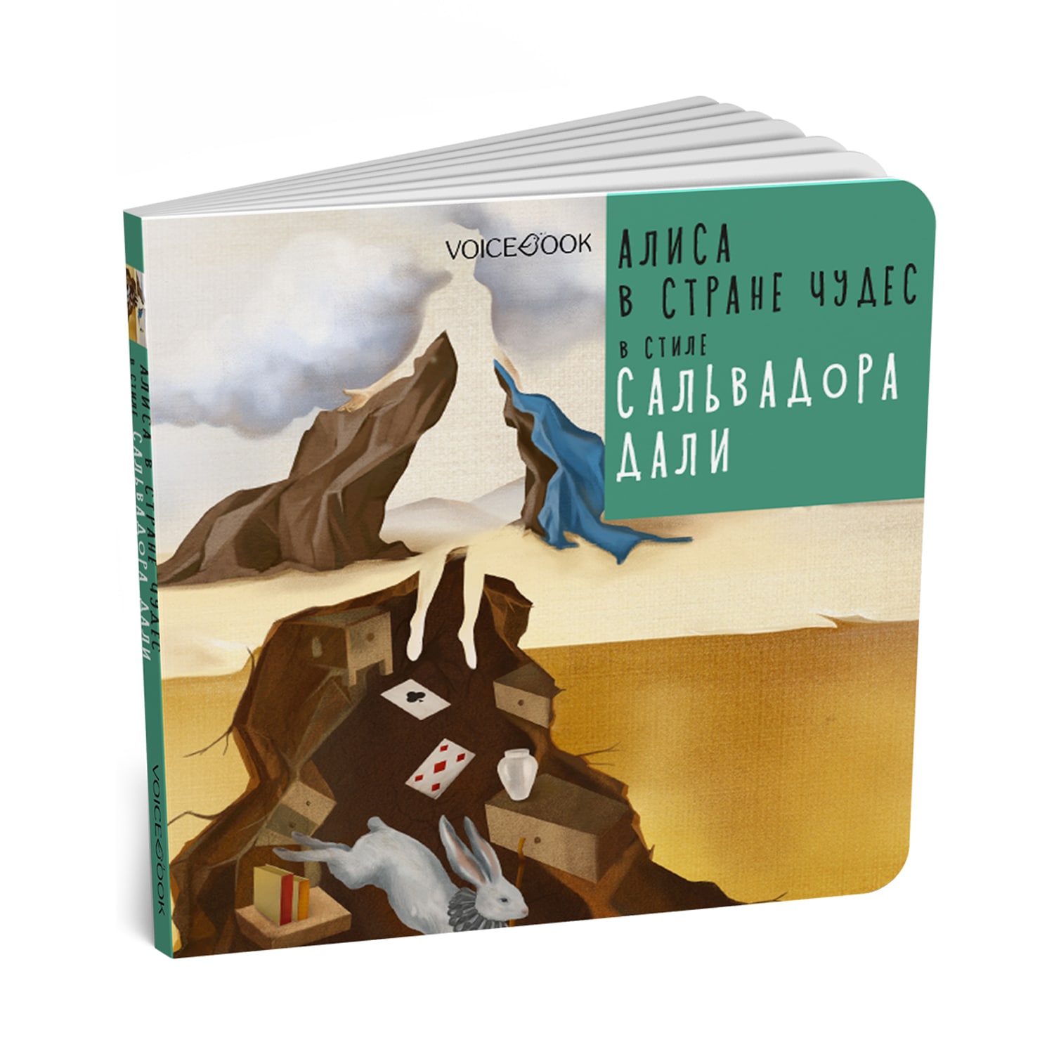 Книга VoiceBook Алиса в Стране Чудес в стиле Сальвадора Дали 14007 - фото 9