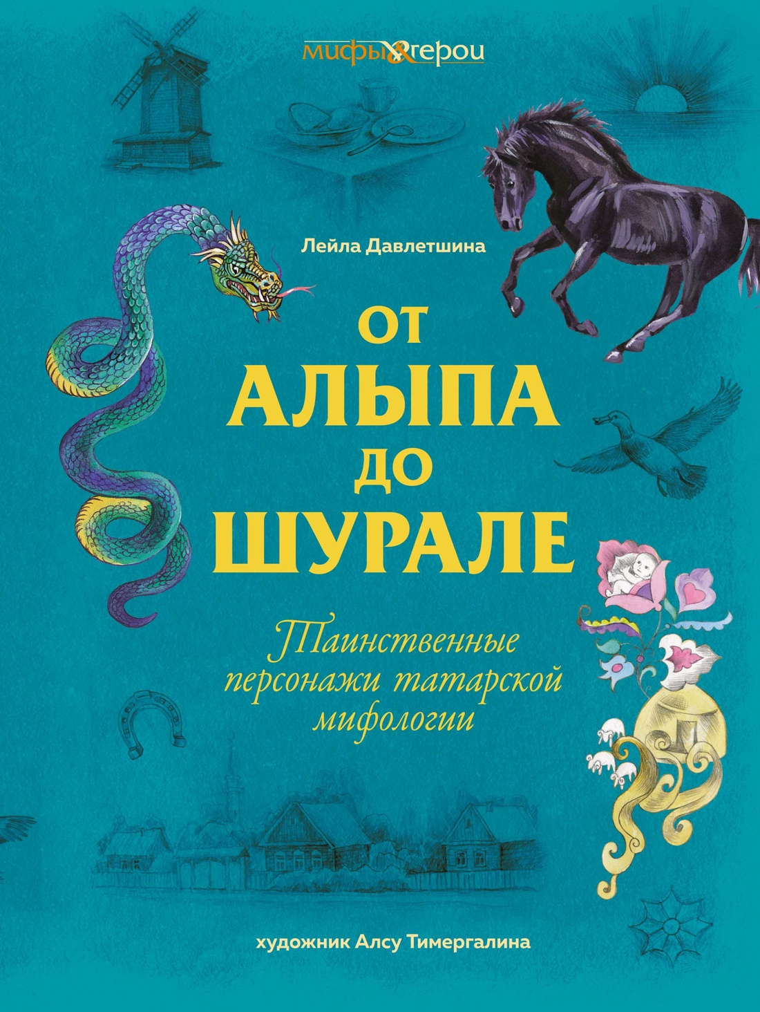 Книга КОЛИБРИ МиГ. Давлетшина Л. От Алыпа до Шурале. Таинств. персонажи татарской мифологии - фото 1