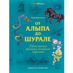 Книга КОЛИБРИ МиГ. Давлетшина Л. От Алыпа до Шурале. Таинств. персонажи татарской мифологии