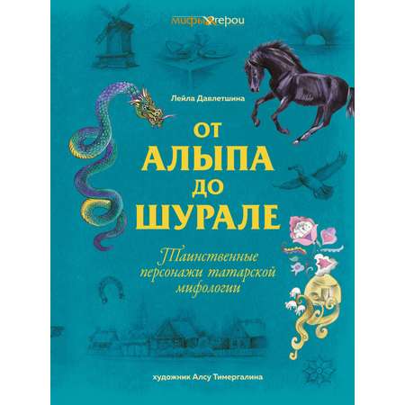 Книга КОЛИБРИ МиГ. Давлетшина Л. От Алыпа до Шурале. Таинств. персонажи татарской мифологии