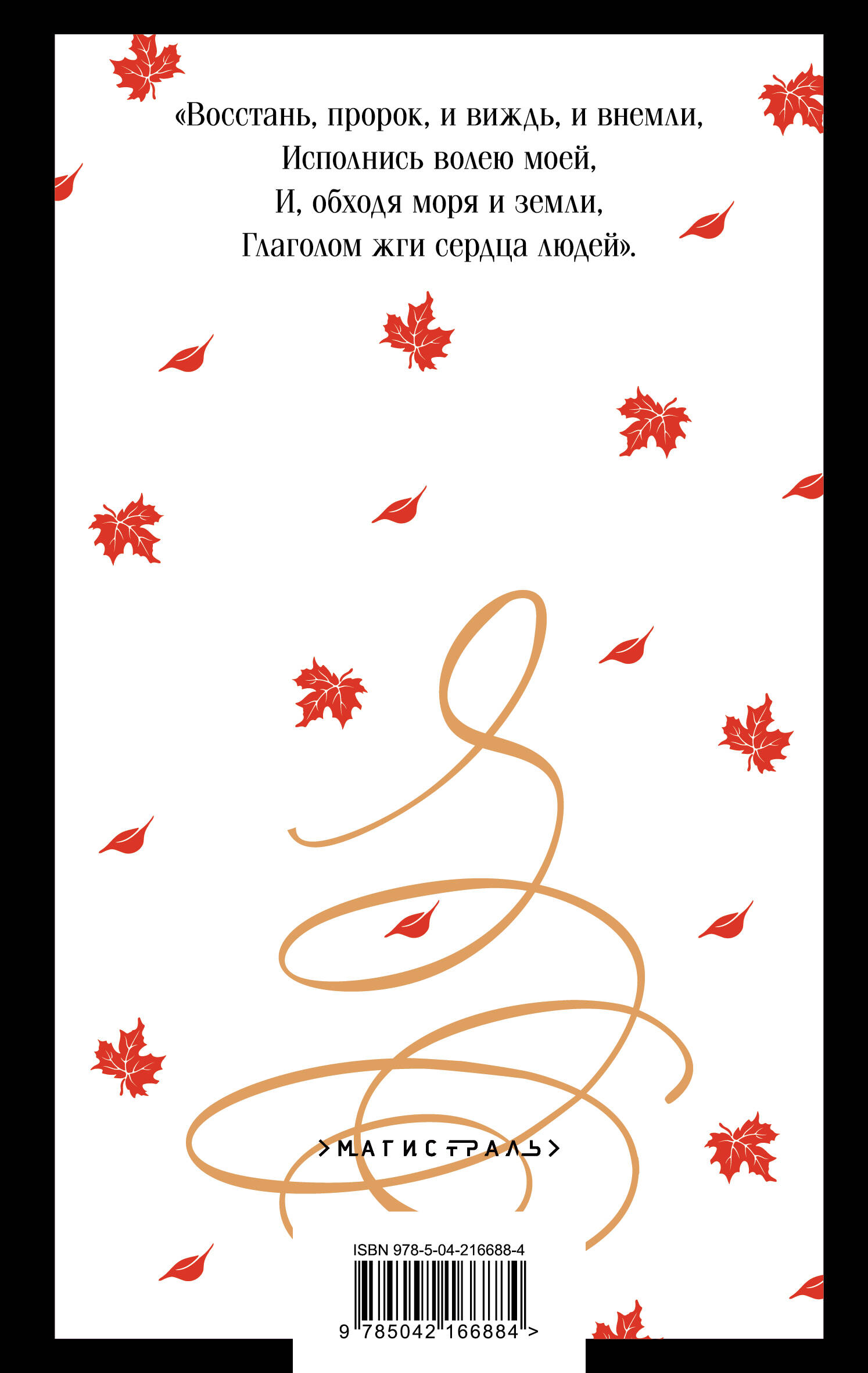 Книга Эксмо Пророк. Стихотворения (пушкинская капсула) - фото 8