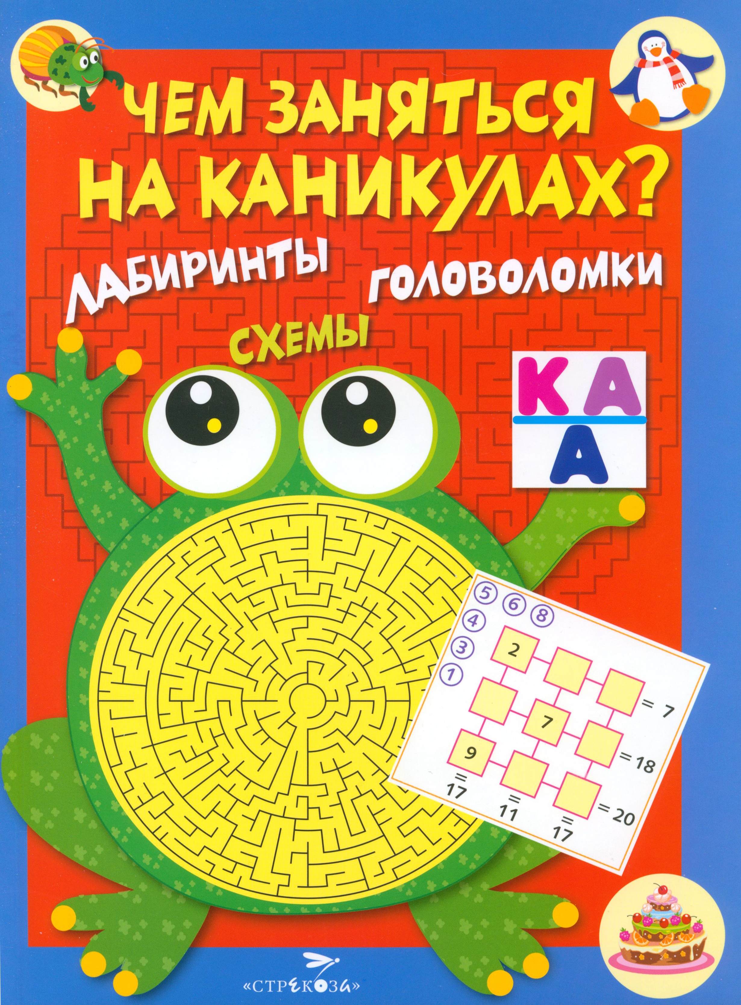 Книга Стрекозa Чем заняться на каникулах? Лабиринты - фото 1