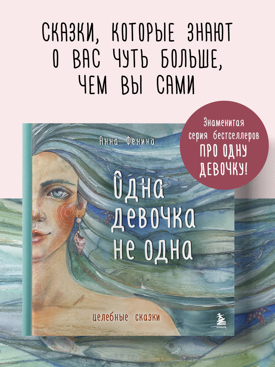 Книга БОМБОРА Одна девочка не одна. Целебные сказки - фото 1