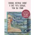 Книга БОМБОРА Одна девочка не одна. Целебные сказки
