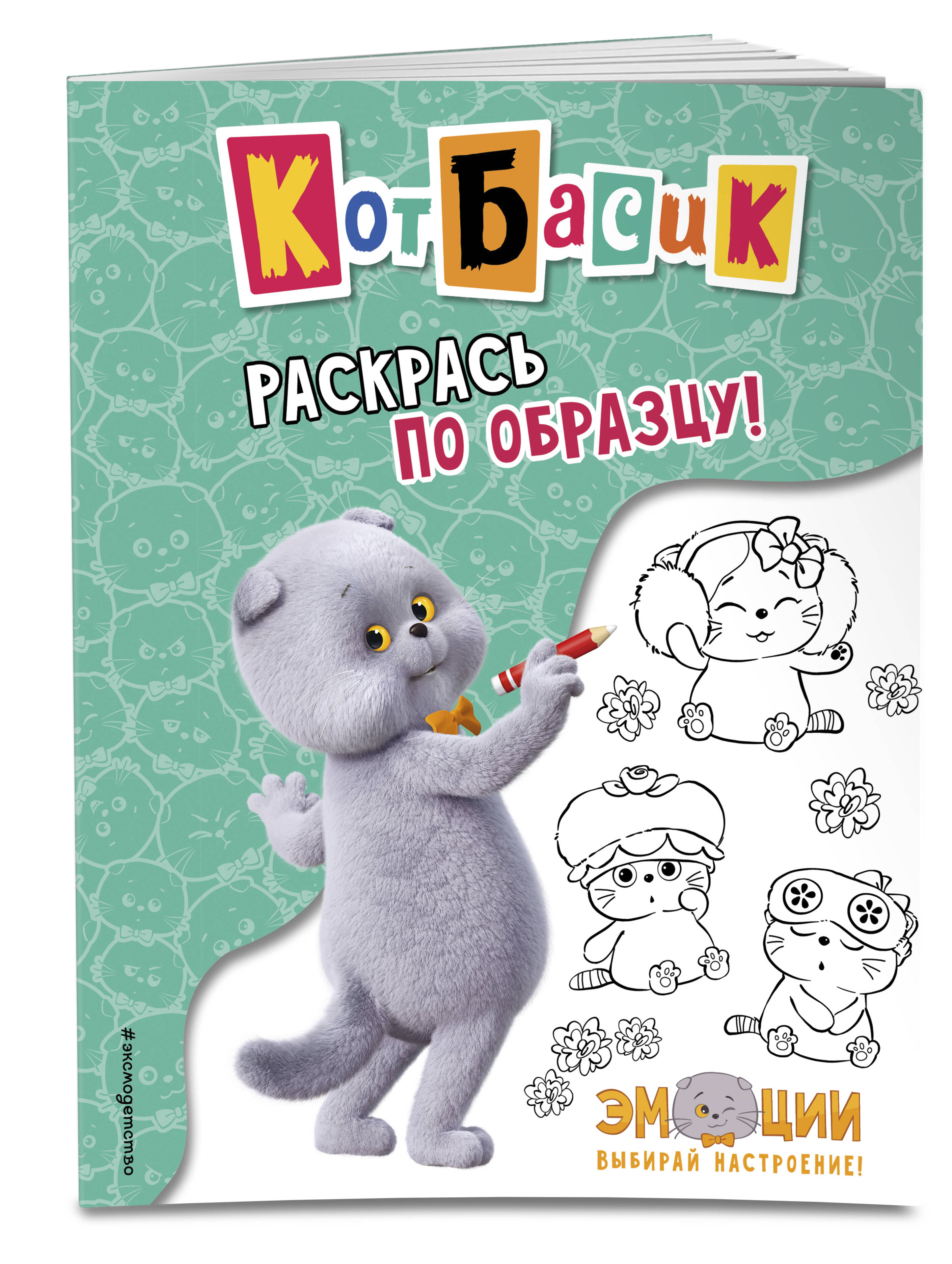 Книга Эксмо Кот Басик. Раскрась по образцу! - фото 4