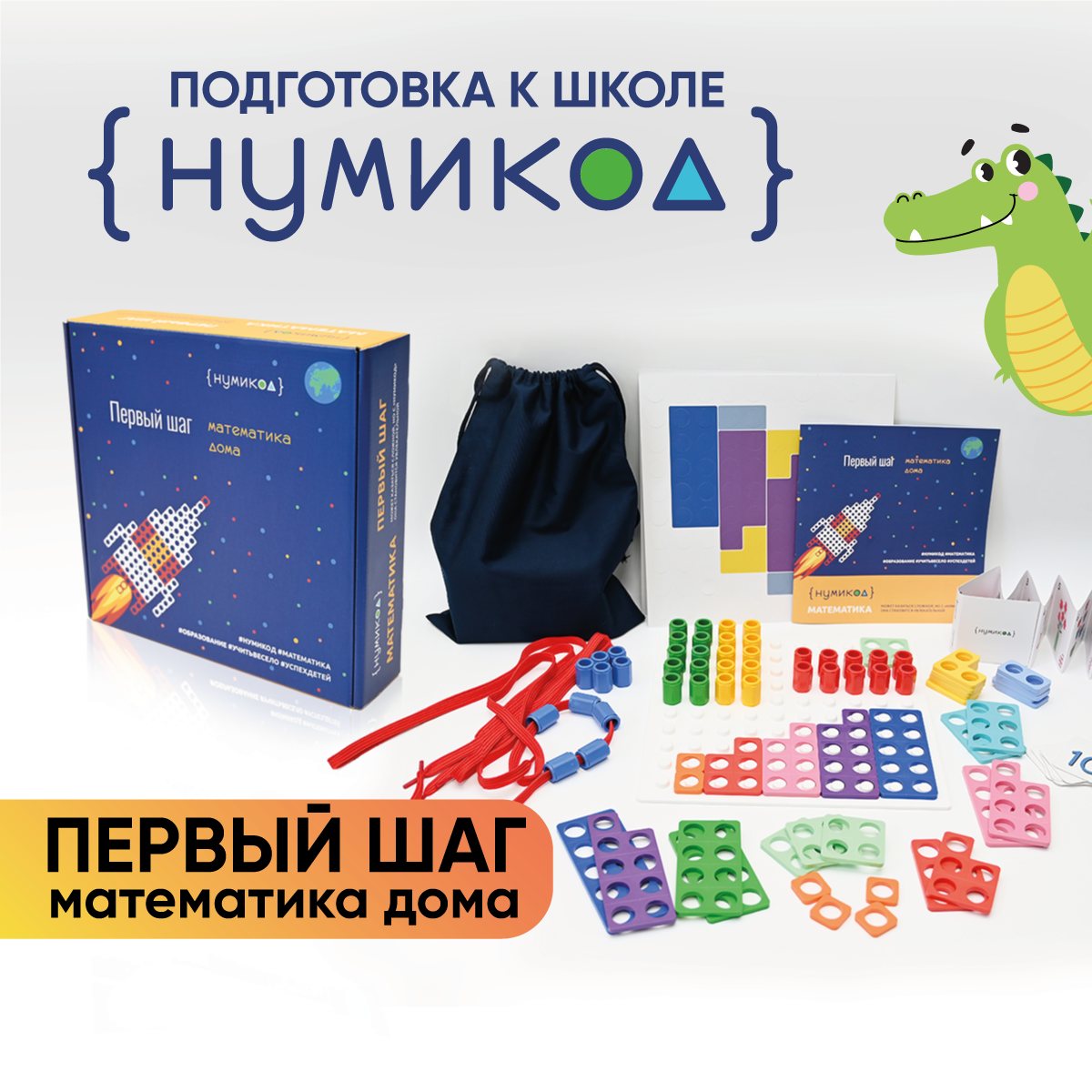 Нумикод. Первый шаг. Методика обучения счету детей 3-5 лет. Набор для занятий дома. По системе Нумикон - фото 1