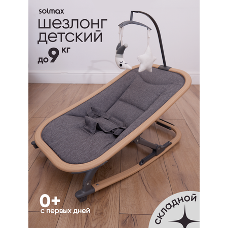 Шезлонг Solmax серый
