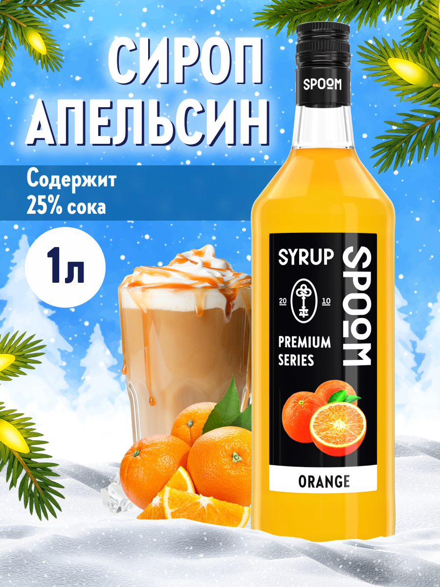Сироп SPOOM Апельсин 1л для кофе коктейлей и десертов - фото 1