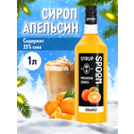 Сироп SPOOM Апельсин 1л для кофе коктейлей и десертов