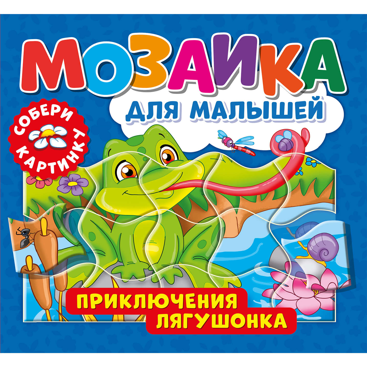 Книга ND PLAY Приключения лягушонка - фото 1
