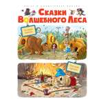Книга Махаон Сказки волшебного леса По следам великана Новогодний переполох