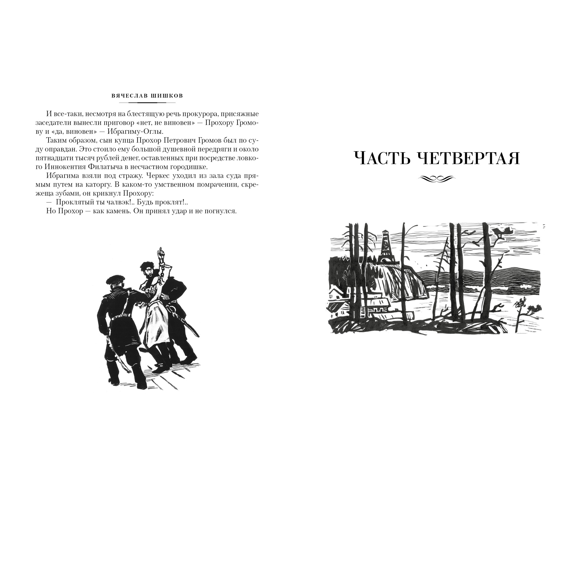 Книга АЗБУКА Угрюм-река Шишков В. Русская литература. Большие книги - фото 7