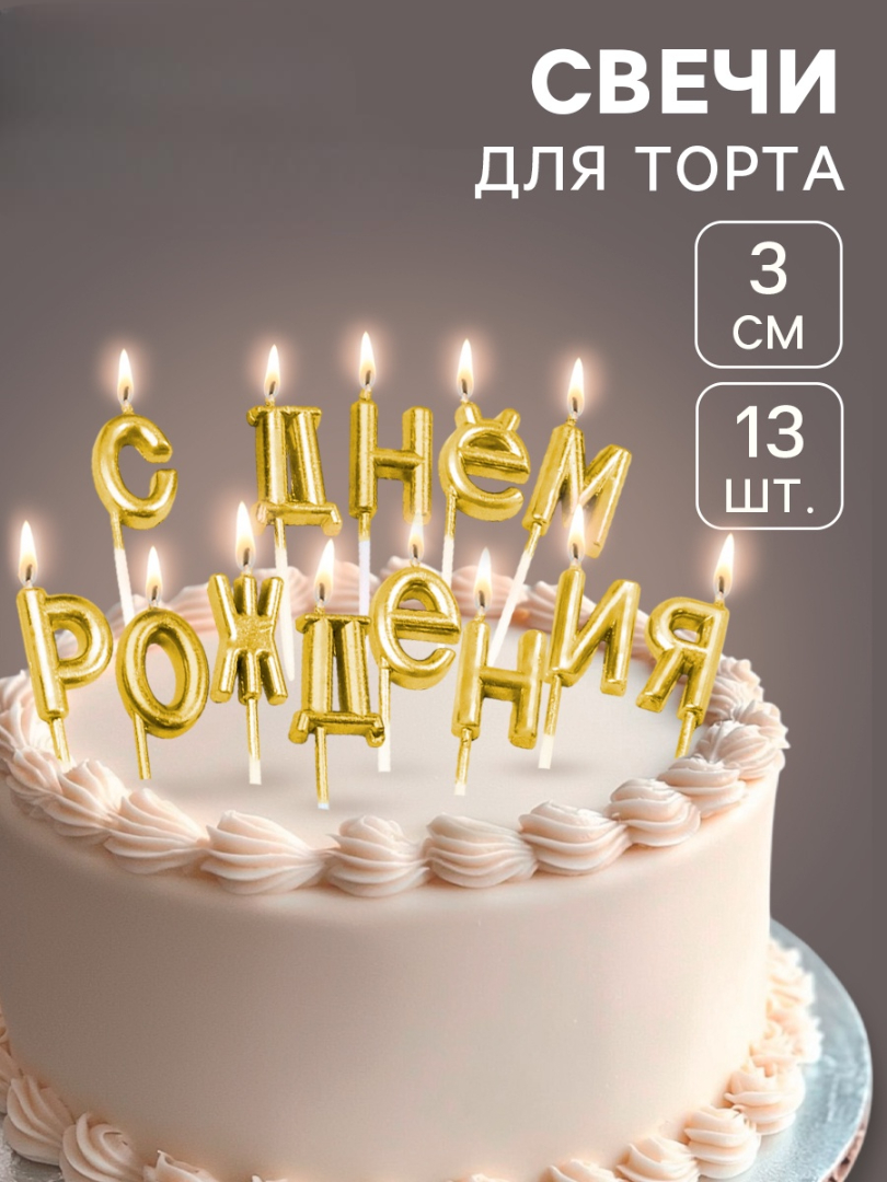Свечи для торта Страна Карнавалия С Днём Рождения золотые - фото 3