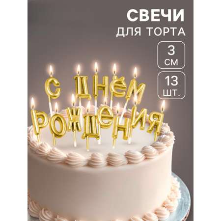 Свечи для торта Страна Карнавалия С Днём Рождения золотые