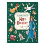 Книга Росмэн Мэри Поппинс Трэверс Памела