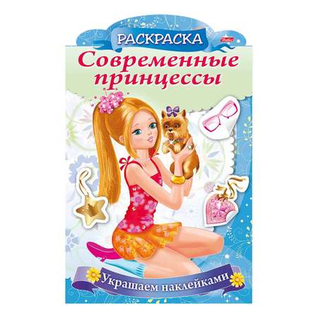 Раскраска Hatber Принцесса со щенком