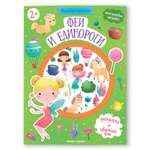 Книга Феникс Премьер Феи и единороги. Раскраска с наклейками