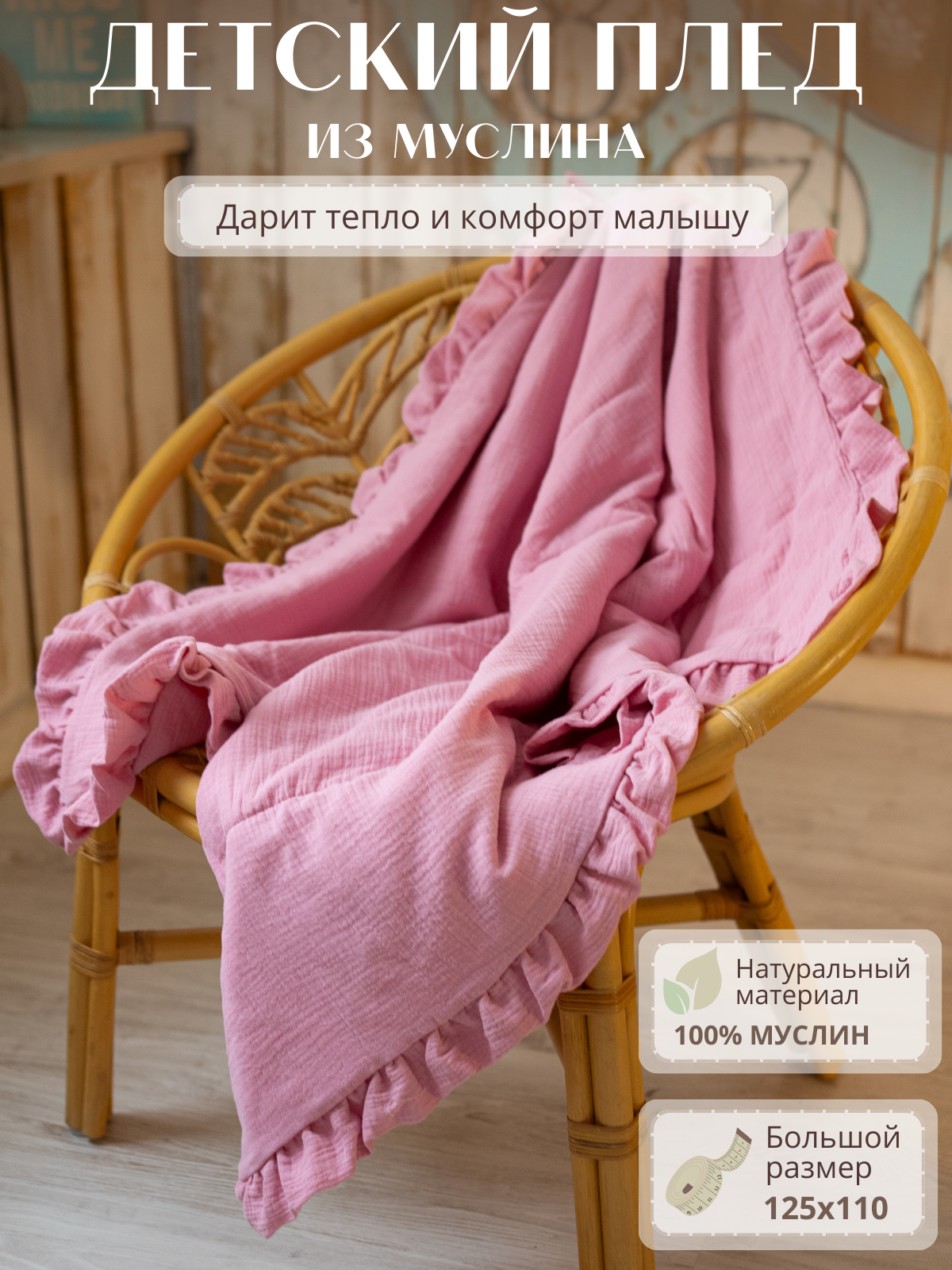 Плед Укрой Уютом муслин 110 x 125 см - фото 1