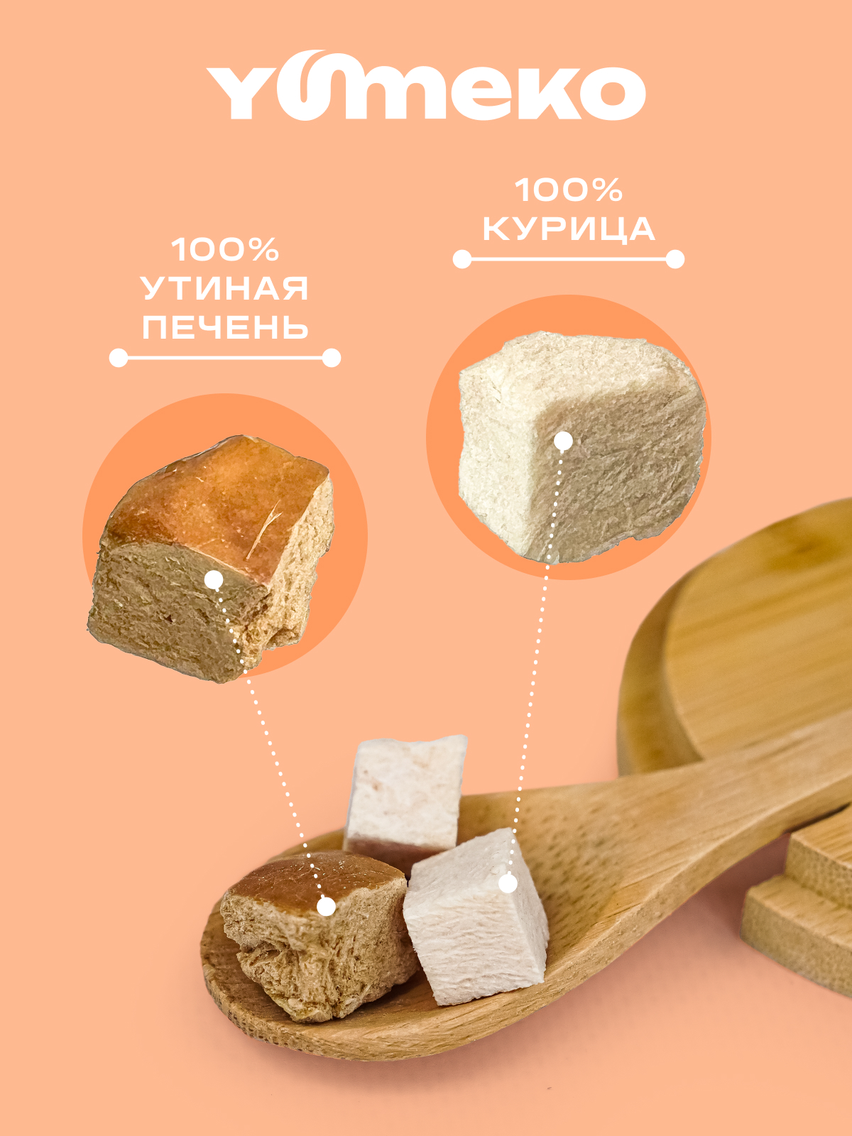 Натуральное лакомство для собак и кошек YUMEKO Кусочки утиной печени с курицей - фото 3