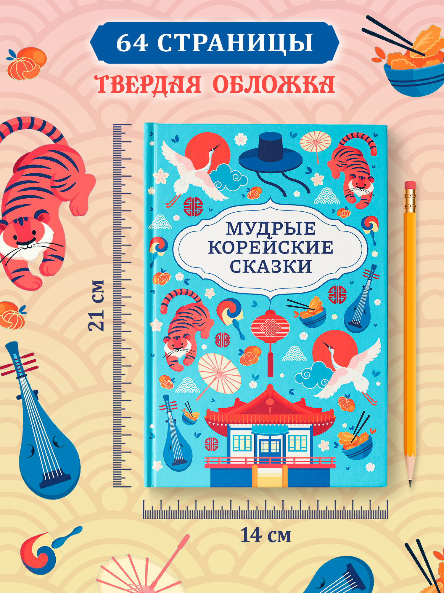 Мудрые корейские сказки Феникс Книга - фото 8