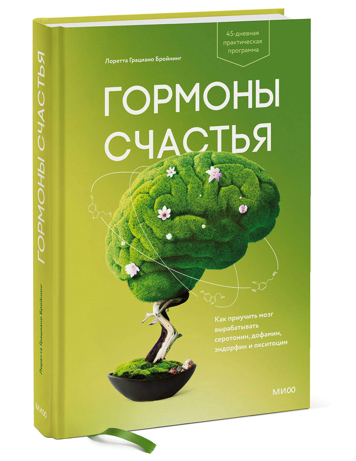 Книга МИФ Гормоны счастья Как приучить мозг вырабатывать серотонин - фото 1