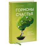 Книга МИФ Гормоны счастья Как приучить мозг вырабатывать серотонин