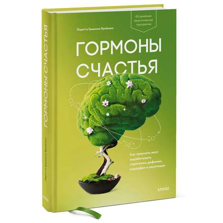 Книга МИФ Гормоны счастья Как приучить мозг вырабатывать серотонин