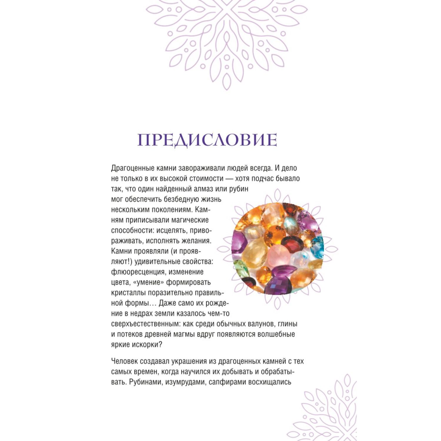 Книга Эксмо Драгоценные камни Гид по миру ювелирных секретов - фото 2