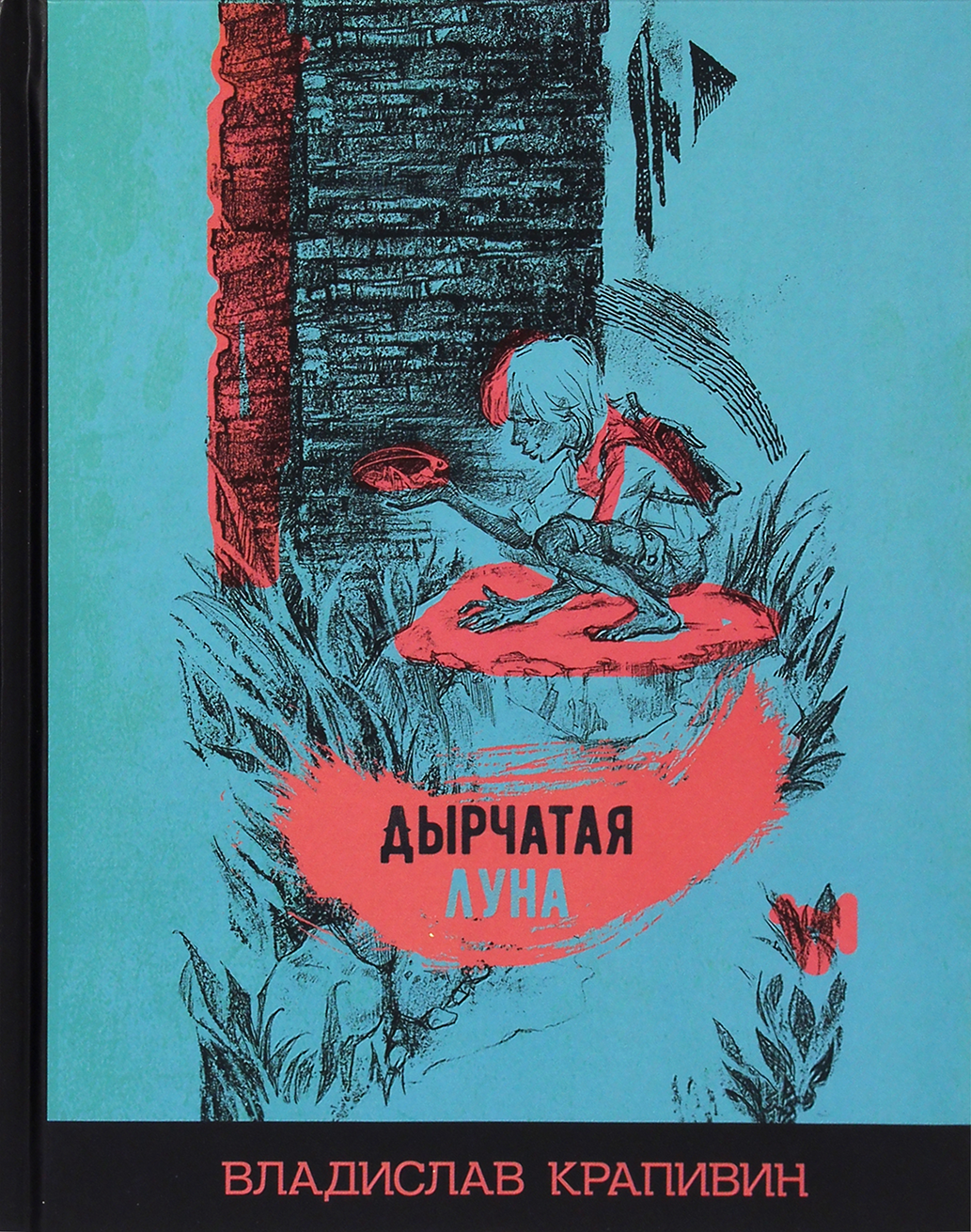Книга ИД Мещерякова Дырчатая луна - фото 1