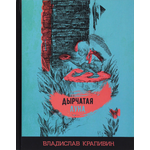Книга ИД Мещерякова Дырчатая луна
